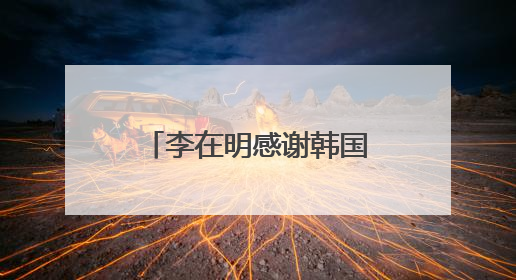 李在明感谢韩国民众 称正式当选后将同朝鲜对话