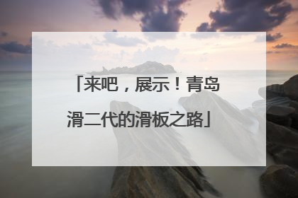 来吧，展示！青岛滑二代的滑板之路