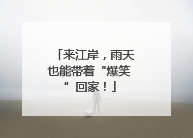 来江岸，雨天也能带着“爆笑”回家！