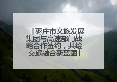 枣庄市文旅发展集团与高速部门战略合作签约，共绘交旅融合新蓝图