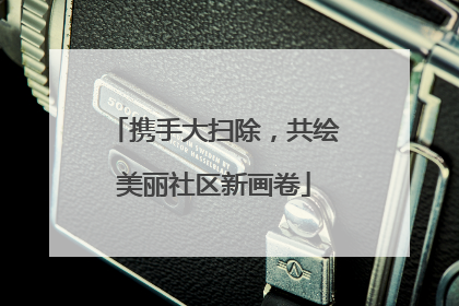 携手大扫除，共绘美丽社区新画卷