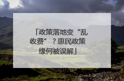 政策落地变“乱收费”？惠民政策缘何被误解