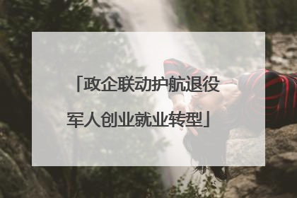 政企联动护航退役军人创业就业转型