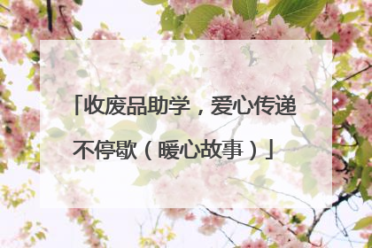 收废品助学，爱心传递不停歇（暖心故事）