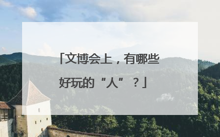 文博会上，有哪些好玩的“人”？