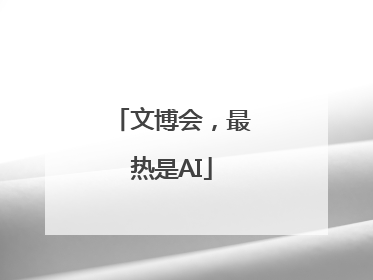 文博会，最热是AI