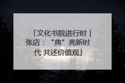 文化书院进行时｜张店：“典”亮新时代 共述价值观