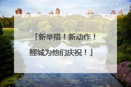 新举措！新动作！鲤城为他们庆祝！