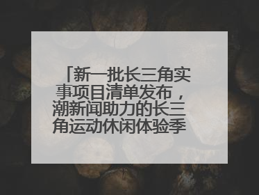 新一批长三角实事项目清单发布，潮新闻助力的长三角运动休闲体验季活动上榜