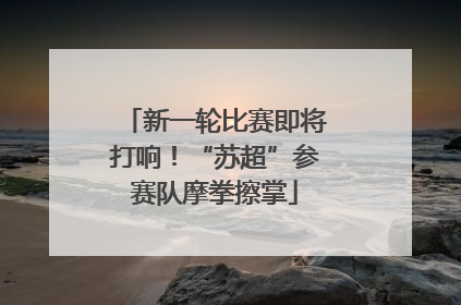 新一轮比赛即将打响！“苏超”参赛队摩拳擦掌