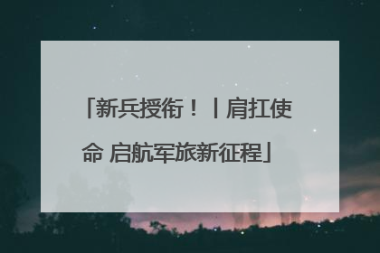 新兵授衔！丨肩扛使命 启航军旅新征程