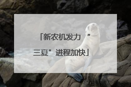 新农机发力 “三夏”进程加快