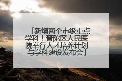 新增两个市级重点学科！普陀区人民医院举行人才培养计划与学科建设发布会