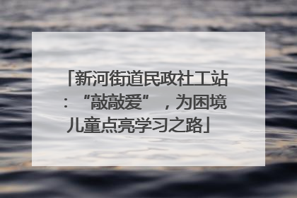新河街道民政社工站：“敲敲爱”，为困境儿童点亮学习之路