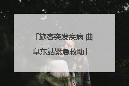 旅客突发疾病 曲阜东站紧急救助