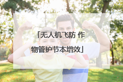 无人机飞防 作物管护节本增效