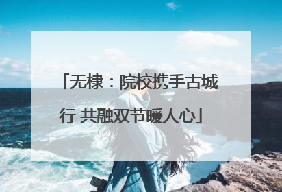 无棣：院校携手古城行 共融双节暖人心