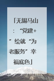 无锡马山：“党建+”绘就“为老服务”幸福底色