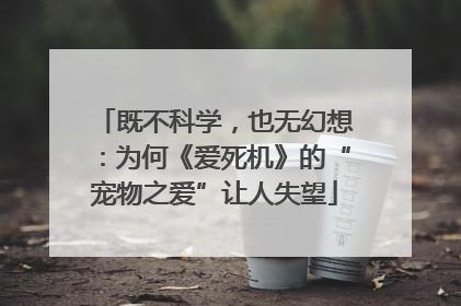 既不科学，也无幻想：为何《爱死机》的“宠物之爱”让人失望