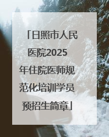 日照市人民医院2025年住院医师规范化培训学员预招生简章