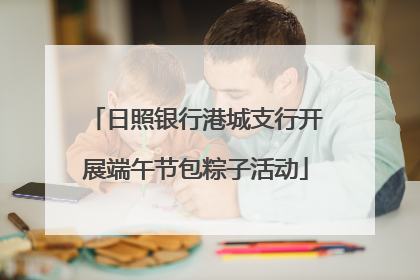 日照银行港城支行开展端午节包粽子活动