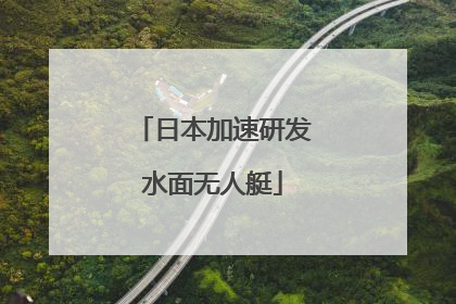 日本加速研发水面无人艇