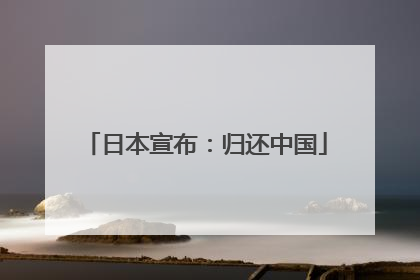 日本宣布：归还中国