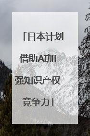 日本计划借助AI加强知识产权竞争力
