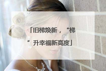 旧梯焕新，“梯”升幸福新高度
