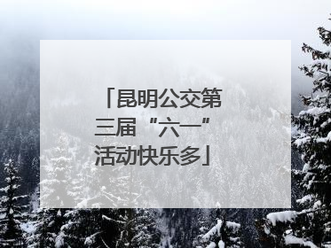 昆明公交第三届“六一”活动快乐多