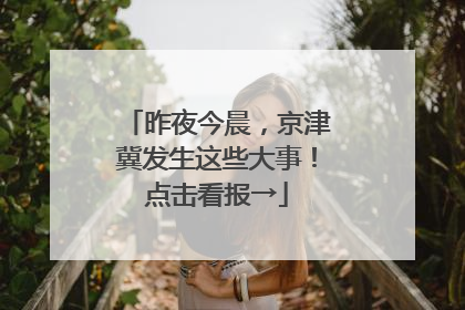 昨夜今晨，京津冀发生这些大事！点击看报→