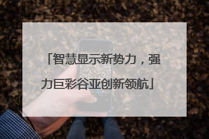 智慧显示新势力，强力巨彩谷亚创新领航