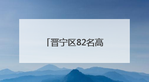 晋宁区82名高素质农民到中国农业大学“取经”