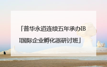 普华永道连续五年承办IBI国际企业孵化器研讨班