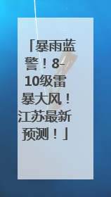 暴雨蓝警！8-10级雷暴大风！江苏最新预测！