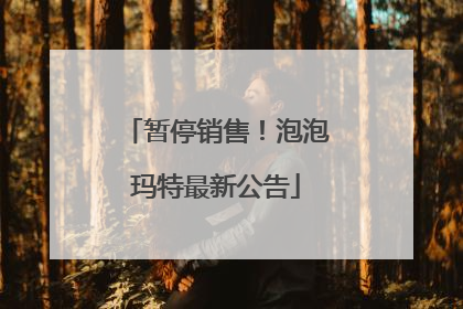 暂停销售！泡泡玛特最新公告