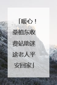 暖心！桑植东收费站助迷途老人平安回家