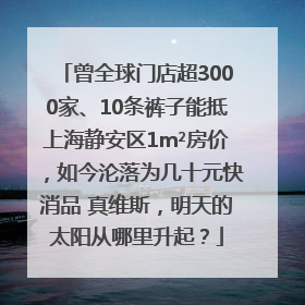 曾全球门店超3000家、10条裤子能抵上海静安区1m²房价，如今沦落为几十元快消品 真维斯，明天的太阳从哪里升起？
