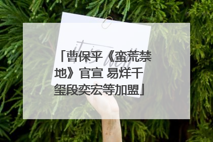 曹保平《蛮荒禁地》官宣 易烊千玺段奕宏等加盟