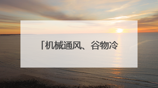 机械通风、谷物冷却、计算机监测……科技优储让夏粮住进智慧的“家”