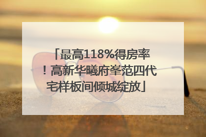 最高118%得房率！高新华曦府峯范四代宅样板间倾城绽放