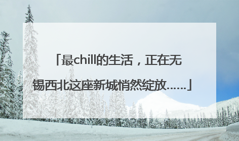 最chill的生活，正在无锡西北这座新城悄然绽放……