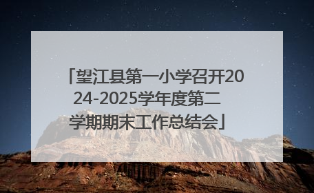 望江县第一小学召开2024-2025学年度第二学期期末工作总结会