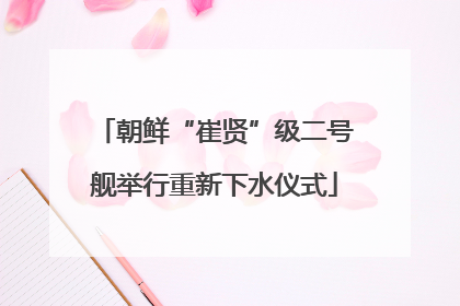 朝鲜“崔贤”级二号舰举行重新下水仪式