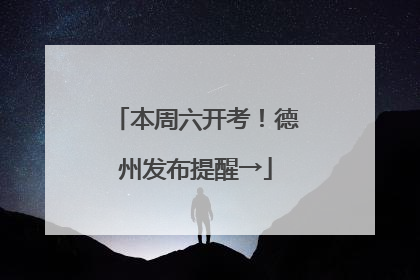 本周六开考！德州发布提醒→