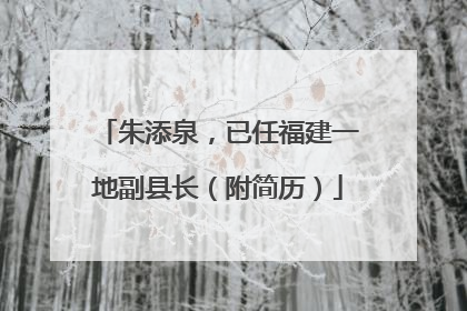 朱添泉，已任福建一地副县长（附简历）