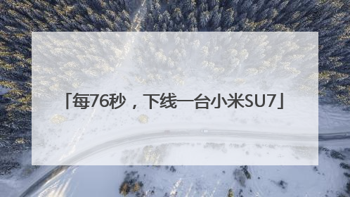 每76秒，下线一台小米SU7