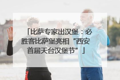 比萨专家出汉堡：必胜客比萨堡亮相“西安首届天台汉堡节”