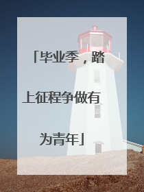 毕业季，踏上征程争做有为青年