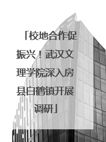 校地合作促振兴！武汉文理学院深入房县白鹤镇开展调研